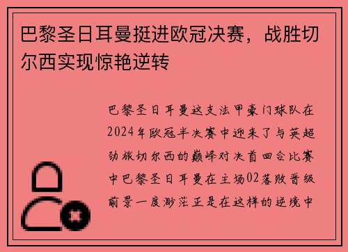 巴黎圣日耳曼挺进欧冠决赛，战胜切尔西实现惊艳逆转