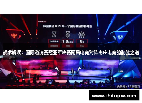 战术解读：国际邀请赛冠亚军决赛南昌电竞对阵枣庄电竞的制胜之道