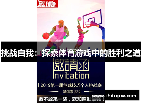 挑战自我：探索体育游戏中的胜利之道