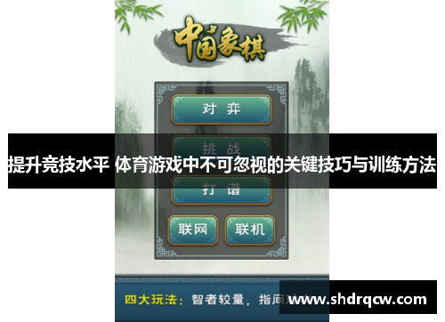 提升竞技水平 体育游戏中不可忽视的关键技巧与训练方法