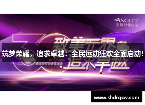 筑梦荣耀，追求卓越：全民运动狂欢全面启动！