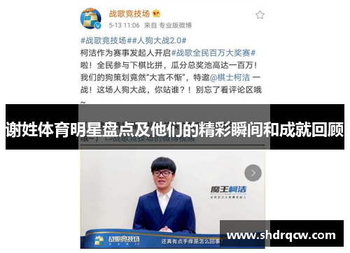 谢姓体育明星盘点及他们的精彩瞬间和成就回顾