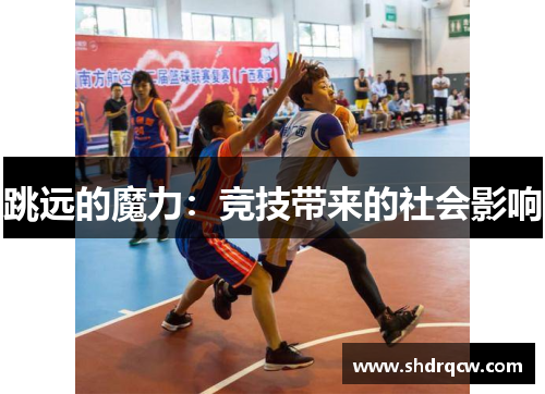 跳远的魔力：竞技带来的社会影响