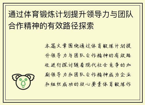 通过体育锻炼计划提升领导力与团队合作精神的有效路径探索