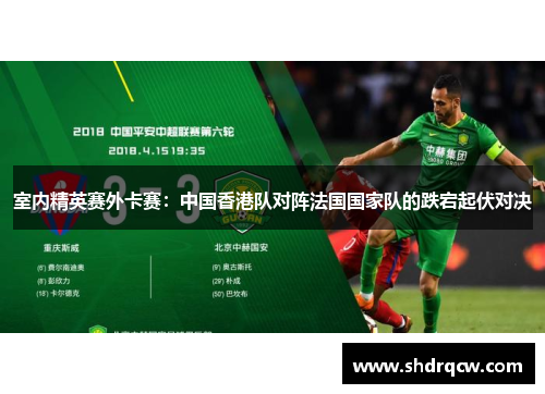 室内精英赛外卡赛：中国香港队对阵法国国家队的跌宕起伏对决