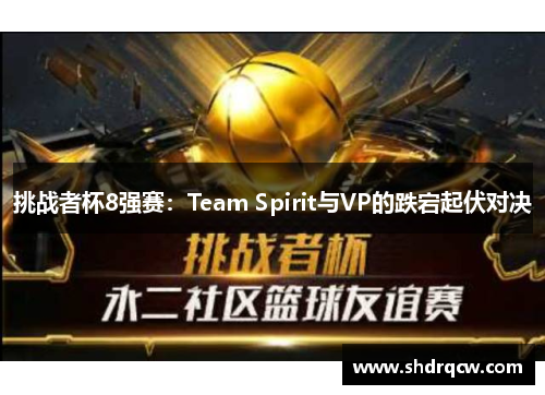 挑战者杯8强赛：Team Spirit与VP的跌宕起伏对决