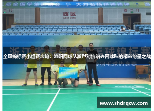 全国锦标赛小组赛次轮：洛阳网球队激烈对抗绍兴网球队的精彩纷呈之战