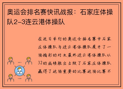 奥运会排名赛快讯战报：石家庄体操队2-3连云港体操队