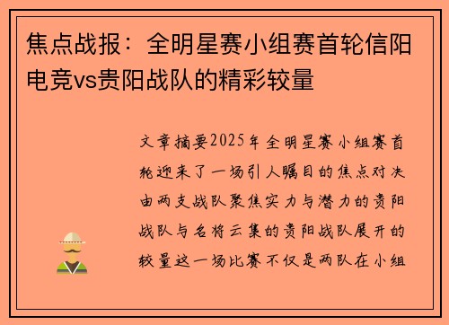 焦点战报：全明星赛小组赛首轮信阳电竞vs贵阳战队的精彩较量