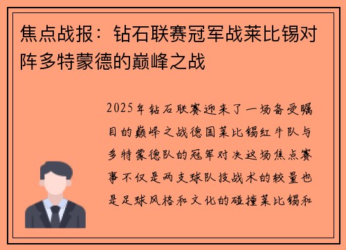 焦点战报：钻石联赛冠军战莱比锡对阵多特蒙德的巅峰之战