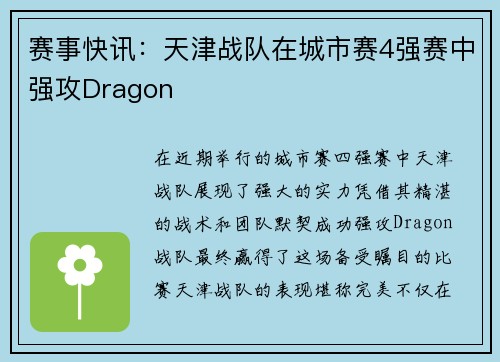 赛事快讯：天津战队在城市赛4强赛中强攻Dragon