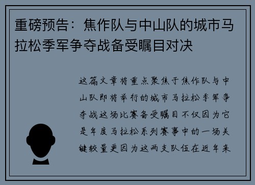 重磅预告：焦作队与中山队的城市马拉松季军争夺战备受瞩目对决
