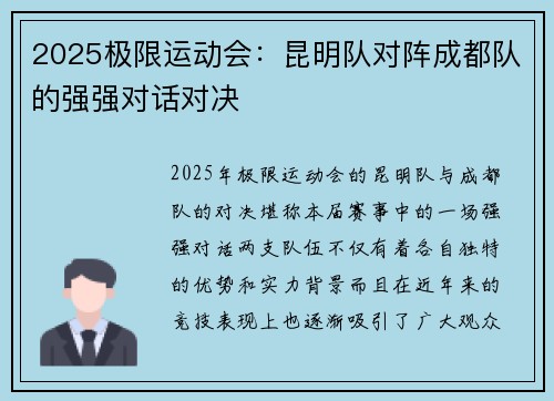 2025极限运动会：昆明队对阵成都队的强强对话对决