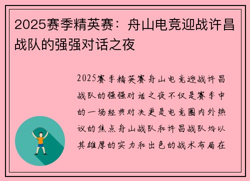 2025赛季精英赛：舟山电竞迎战许昌战队的强强对话之夜