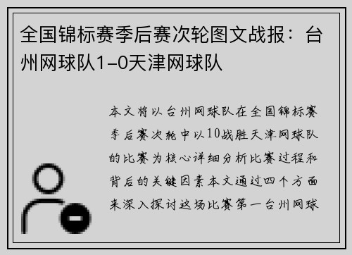 全国锦标赛季后赛次轮图文战报：台州网球队1-0天津网球队
