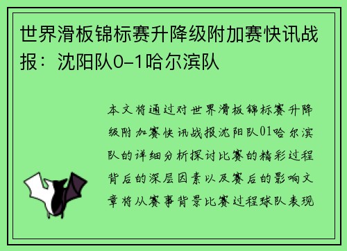 世界滑板锦标赛升降级附加赛快讯战报：沈阳队0-1哈尔滨队