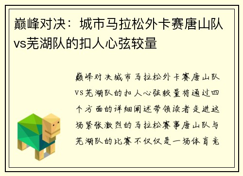 巅峰对决：城市马拉松外卡赛唐山队vs芜湖队的扣人心弦较量