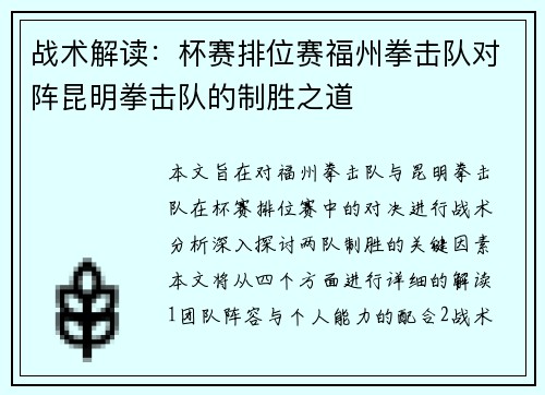 战术解读：杯赛排位赛福州拳击队对阵昆明拳击队的制胜之道