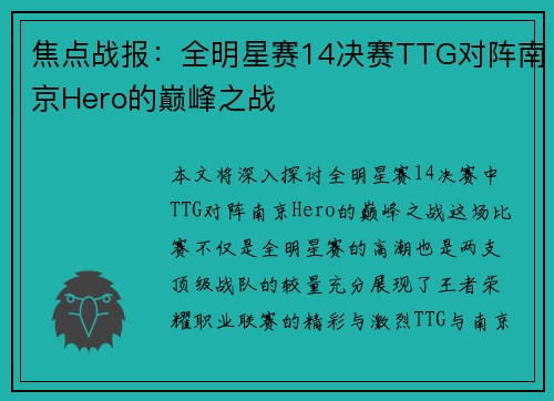 焦点战报：全明星赛14决赛TTG对阵南京Hero的巅峰之战