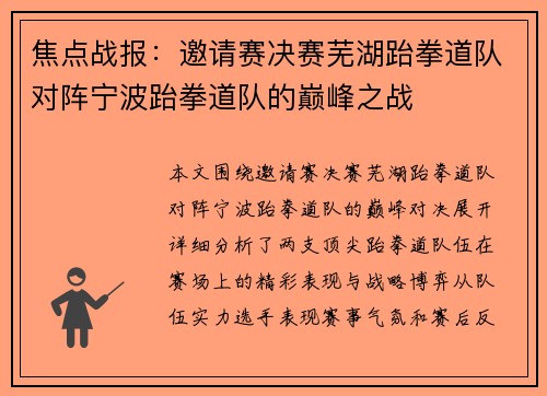 焦点战报：邀请赛决赛芜湖跆拳道队对阵宁波跆拳道队的巅峰之战