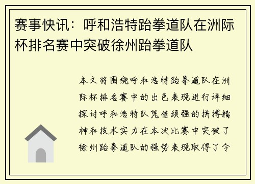 赛事快讯：呼和浩特跆拳道队在洲际杯排名赛中突破徐州跆拳道队