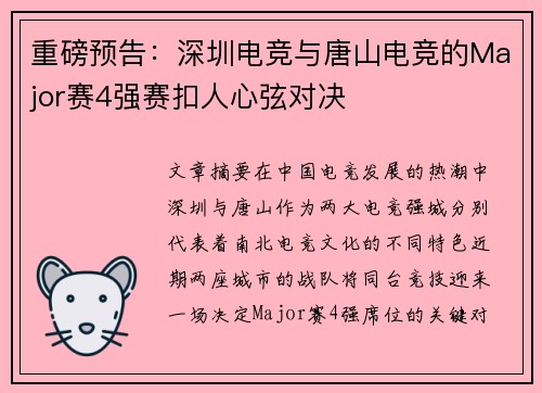 重磅预告：深圳电竞与唐山电竞的Major赛4强赛扣人心弦对决