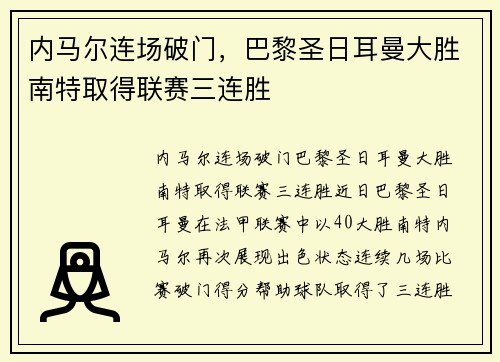 内马尔连场破门，巴黎圣日耳曼大胜南特取得联赛三连胜