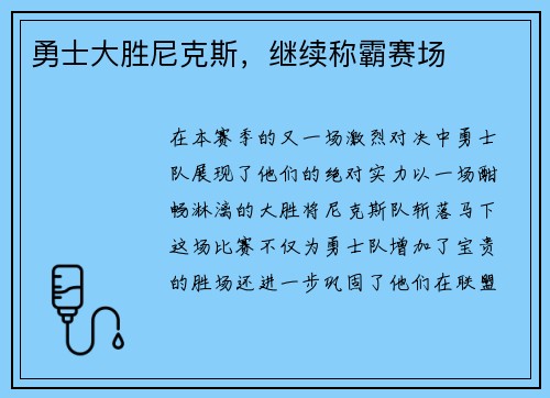 勇士大胜尼克斯，继续称霸赛场