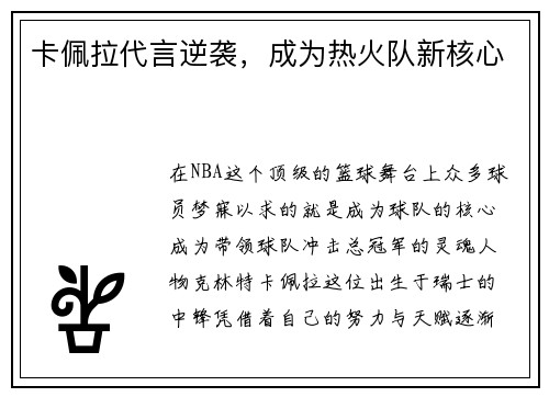 卡佩拉代言逆袭，成为热火队新核心
