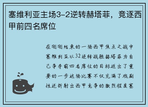 塞维利亚主场3-2逆转赫塔菲，竞逐西甲前四名席位