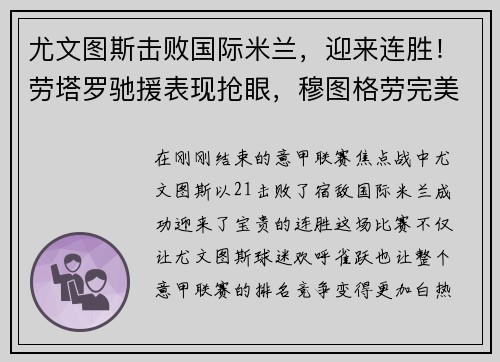 尤文图斯击败国际米兰，迎来连胜！劳塔罗驰援表现抢眼，穆图格劳完美替身示范效应