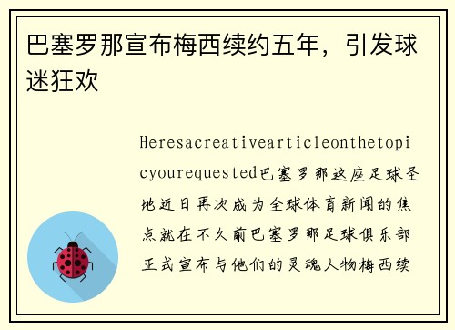巴塞罗那宣布梅西续约五年，引发球迷狂欢