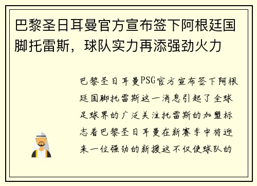 巴黎圣日耳曼官方宣布签下阿根廷国脚托雷斯，球队实力再添强劲火力