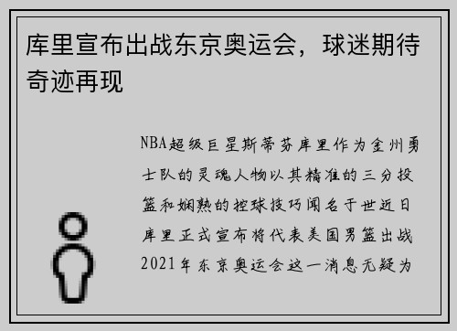 库里宣布出战东京奥运会，球迷期待奇迹再现