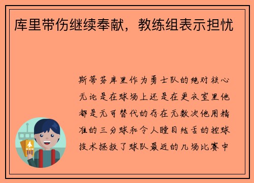 库里带伤继续奉献，教练组表示担忧