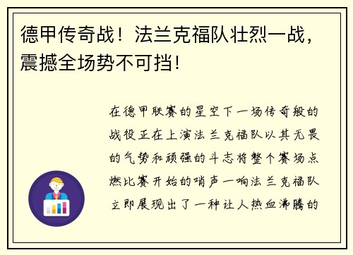 德甲传奇战！法兰克福队壮烈一战，震撼全场势不可挡！