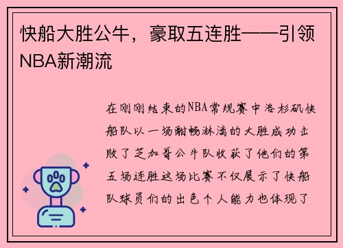 快船大胜公牛，豪取五连胜——引领NBA新潮流