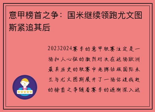 意甲榜首之争：国米继续领跑尤文图斯紧追其后