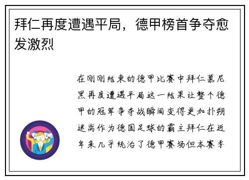 拜仁再度遭遇平局，德甲榜首争夺愈发激烈