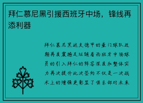 拜仁慕尼黑引援西班牙中场，锋线再添利器