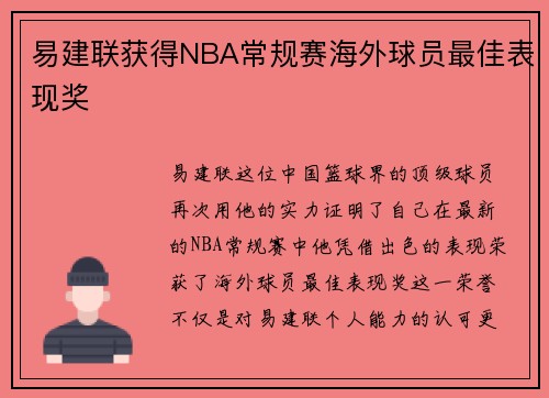 易建联获得NBA常规赛海外球员最佳表现奖