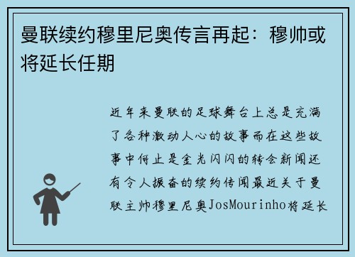 曼联续约穆里尼奥传言再起：穆帅或将延长任期