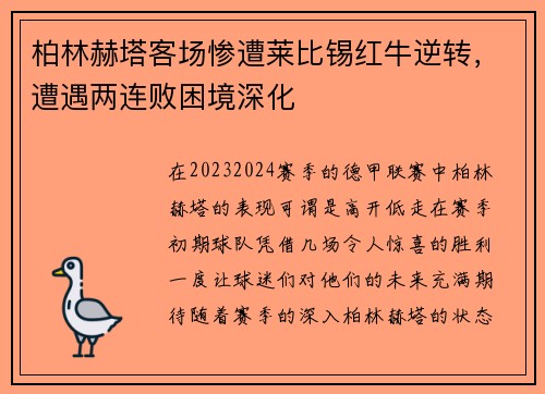 柏林赫塔客场惨遭莱比锡红牛逆转，遭遇两连败困境深化