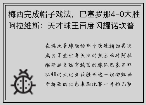 梅西完成帽子戏法，巴塞罗那4-0大胜阿拉维斯：天才球王再度闪耀诺坎普