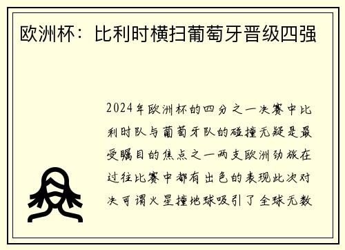 欧洲杯：比利时横扫葡萄牙晋级四强