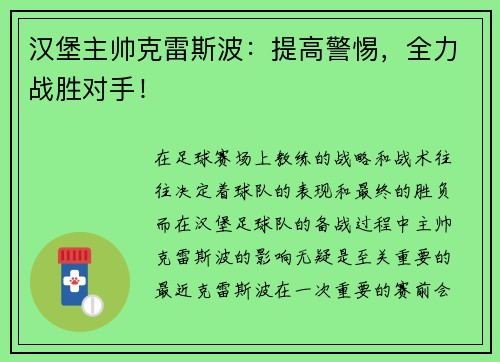 汉堡主帅克雷斯波：提高警惕，全力战胜对手！
