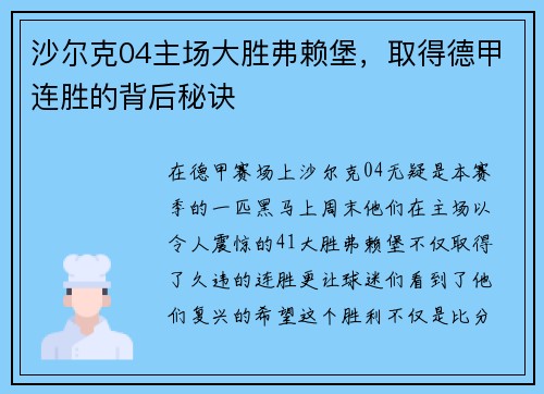 沙尔克04主场大胜弗赖堡，取得德甲连胜的背后秘诀