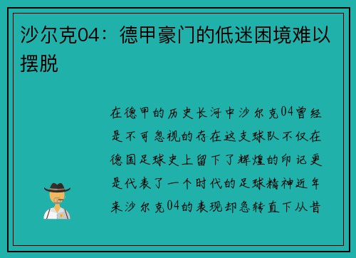 沙尔克04：德甲豪门的低迷困境难以摆脱