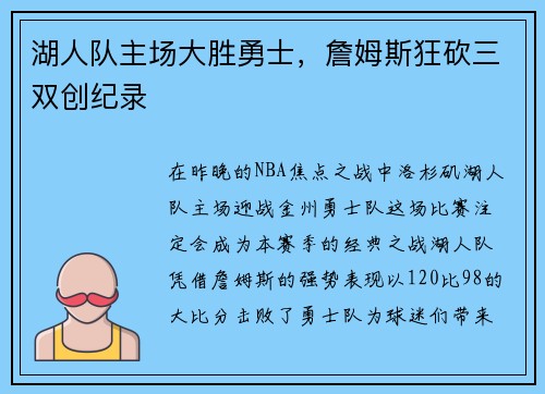 湖人队主场大胜勇士，詹姆斯狂砍三双创纪录