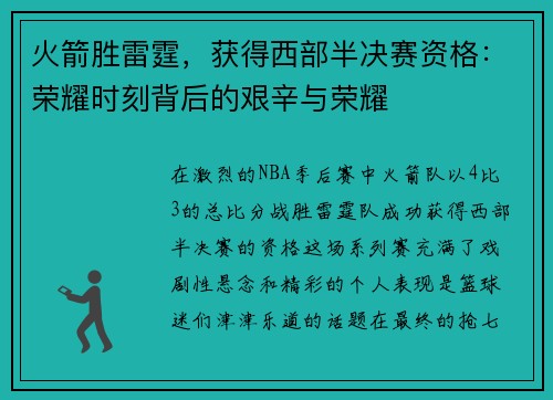 火箭胜雷霆，获得西部半决赛资格：荣耀时刻背后的艰辛与荣耀